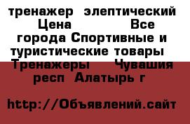 тренажер  элептический › Цена ­ 19 000 - Все города Спортивные и туристические товары » Тренажеры   . Чувашия респ.,Алатырь г.